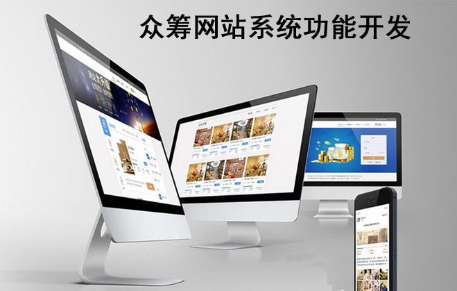 眾籌網站係統應開發哪些功能