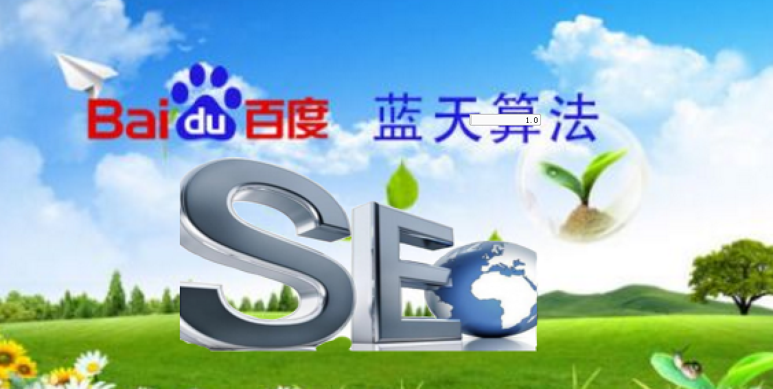 網站seo優化如何適應百度“藍天算法”？