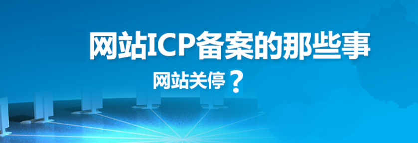 網站建設之網站備案的原因、方法、好處和查詢方法