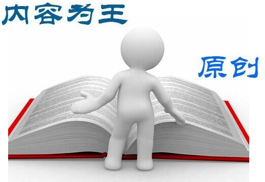 網站優化中關於內容規劃的四個原則