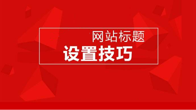 網站建設、運營對網站標題設計的一些要求