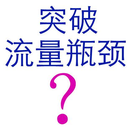讓網站獲是海量流量的創新方法 讓網站獲是海量流量的創新方法