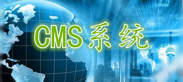網站內容管理係統CMS簡介及相關問題解決辦法