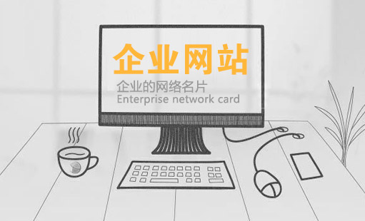 建設一個優質的企業網站需要多少錢