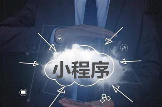 為什麼越來越多的商家選擇小程序？