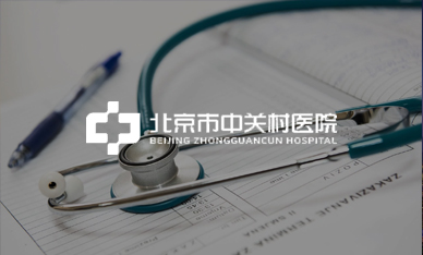 北京市中關村醫院