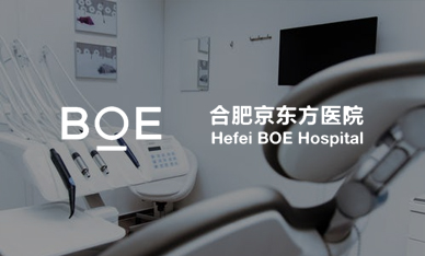 合肥京東方醫院