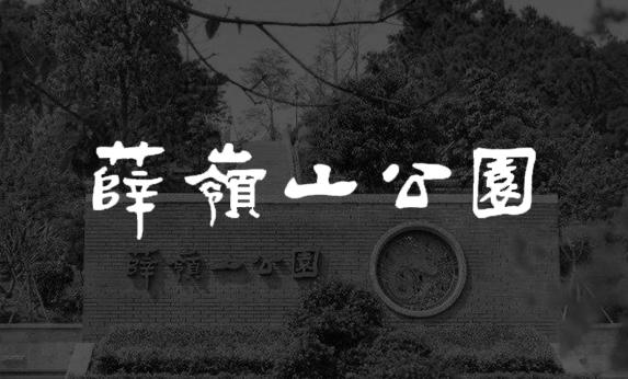 廈門薛嶺山公園