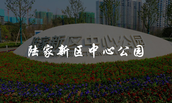 陸家新區中心公園