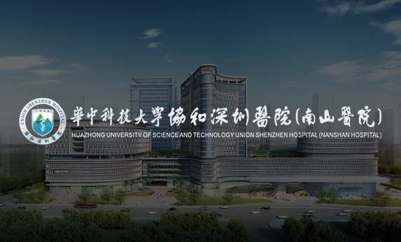協和深圳醫院