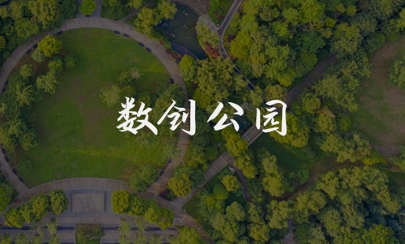 江西上饒數創公園