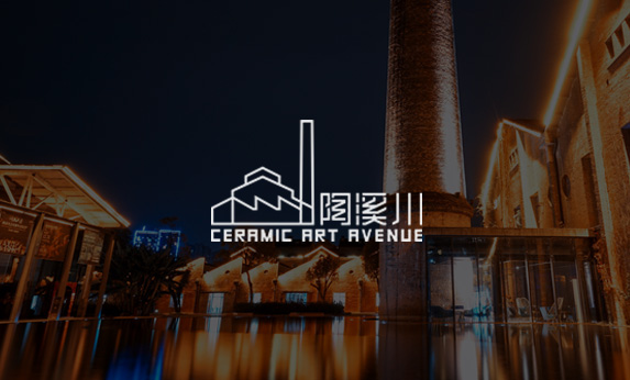 陶溪川創意產業園