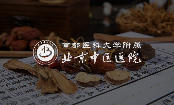 北京中醫醫院