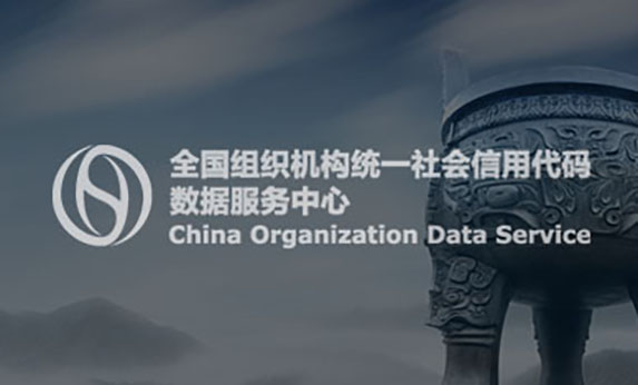 全國組織機構代碼管理中心